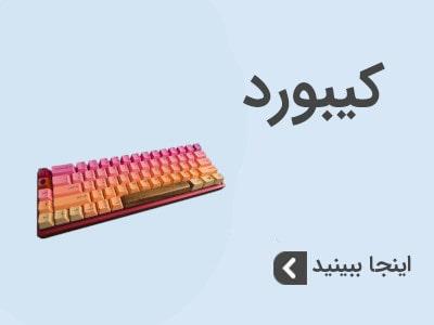 کیبورد